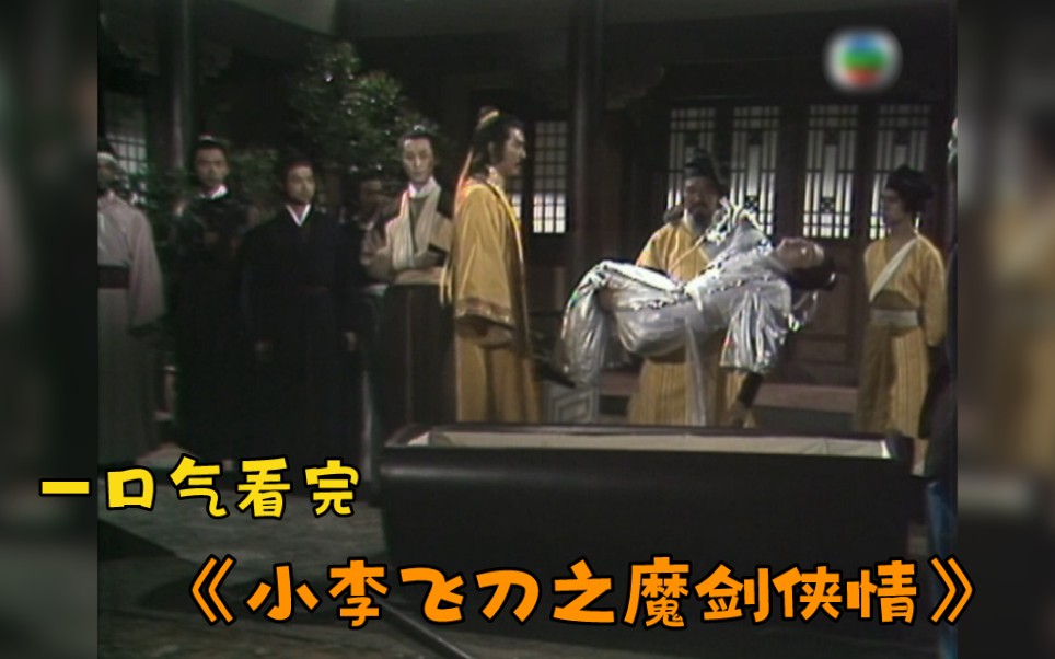 一口气看完《小李飞刀之魔剑侠情》