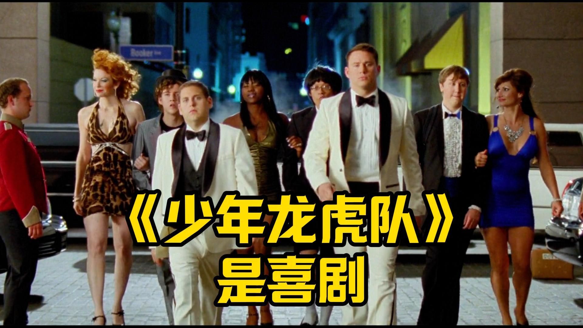 【细影师】校园卧底警察的故事《龙虎少年队》1 无厘头喜剧 约翰尼·德普欢乐客串