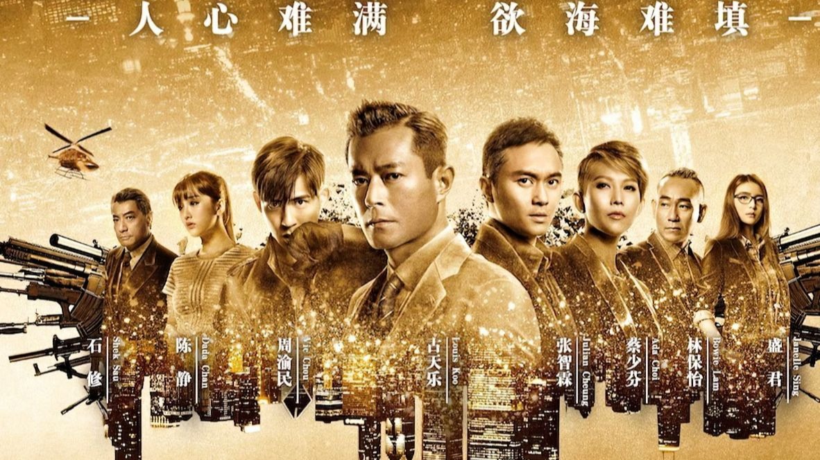 4K不是《反贪风暴2》2016 粤语版