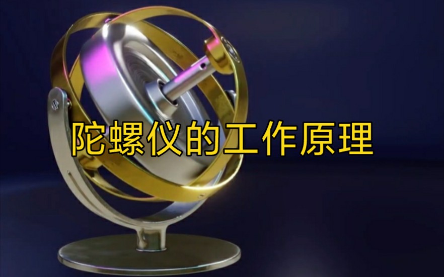 陀螺仪的工作原理