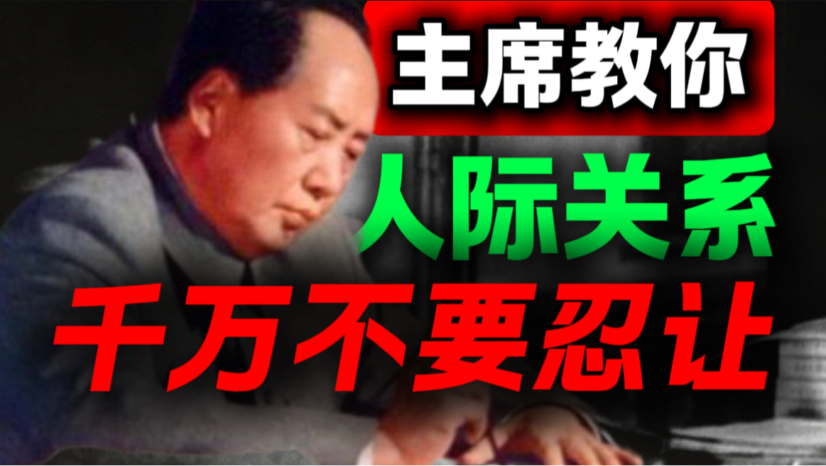 老好人的结局，教员早就写好了，好人缘是斗争得来的｜第57期｜毛选解读｜毛选思维