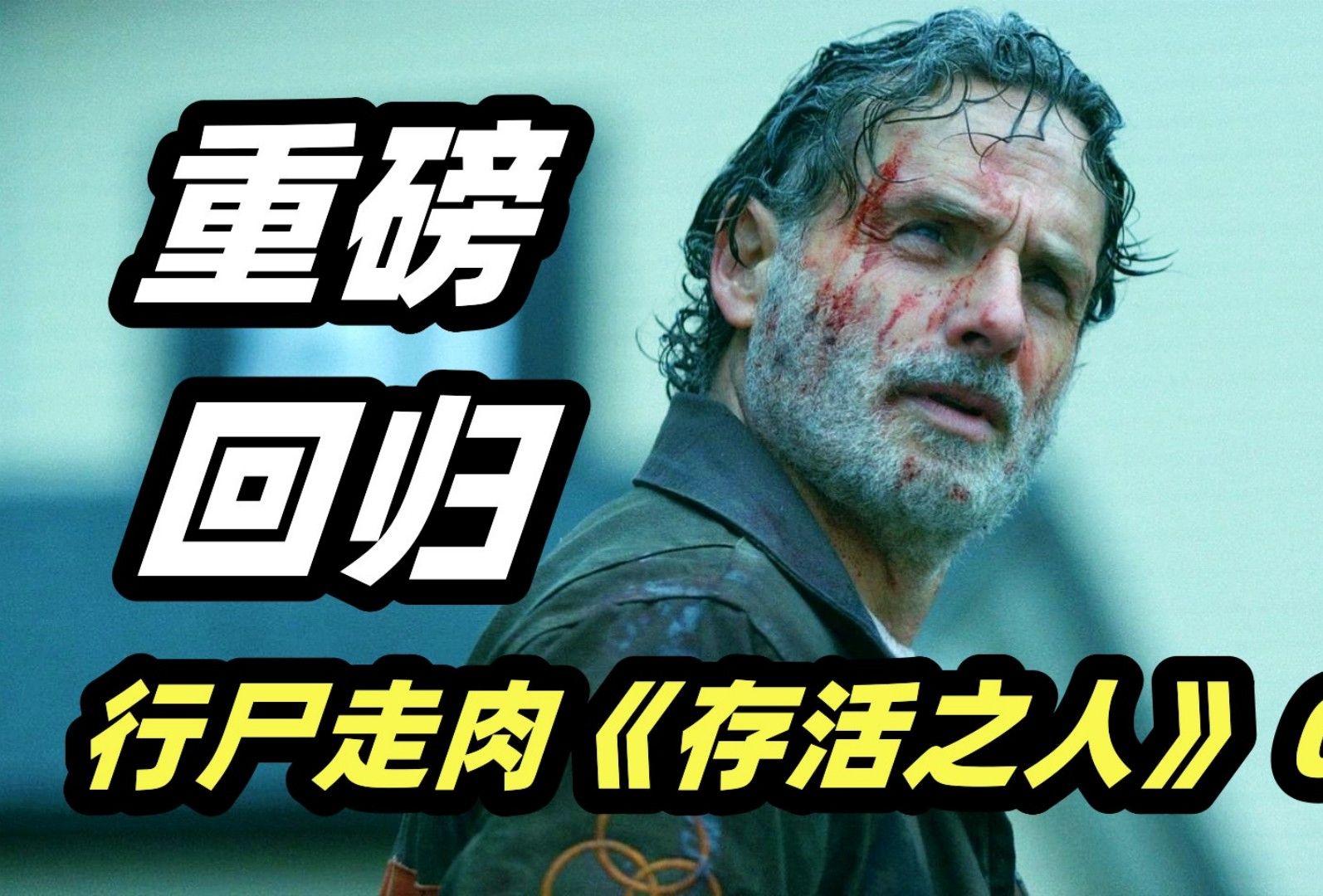 时隔6年，这个拉风的男人终于回来了！丧尸美剧《行尸走肉：存活之人》第一季第1集