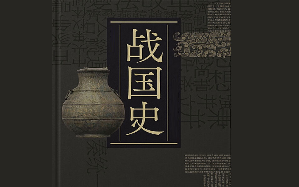 【有声书】细讲中国历史-战国史