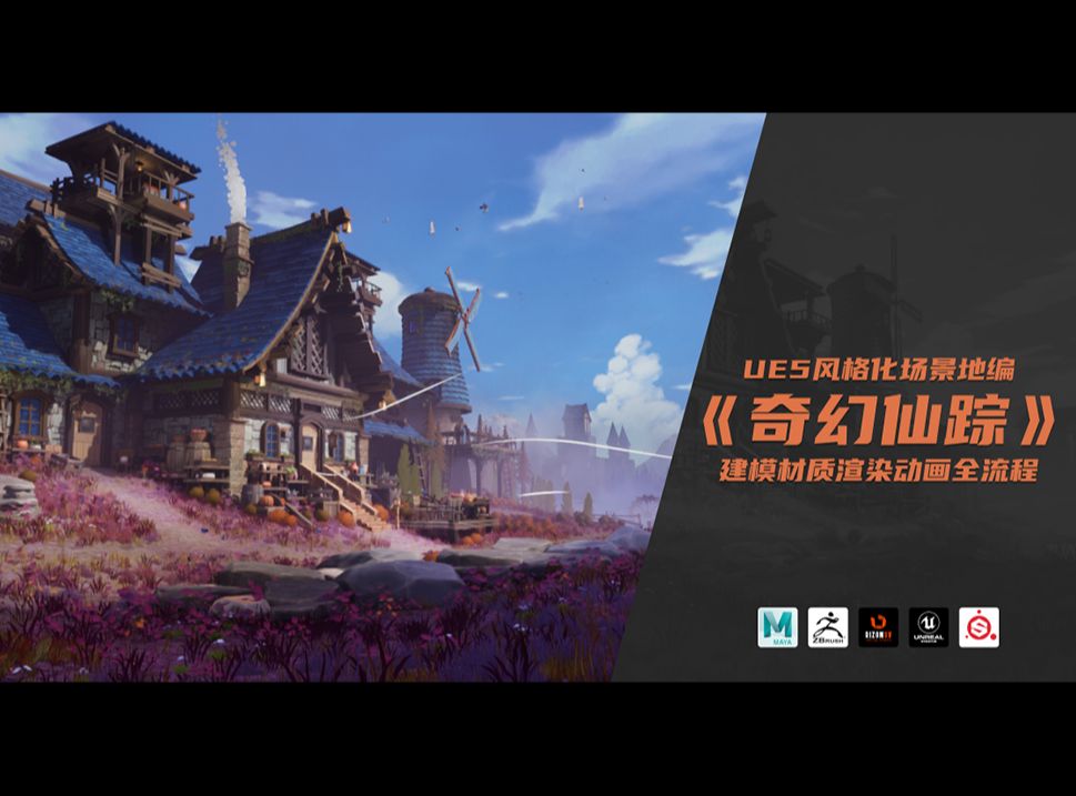 UE5 风格化地编场景《奇幻仙踪》建模材质渲染动画全流程-零基础可学