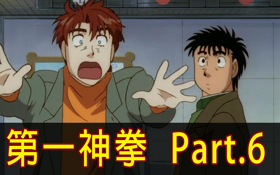 【第一神拳】羚羊拳 GET！带你看完「幕之内一步 vs. 威路古」！ │Part.6│再见小南门