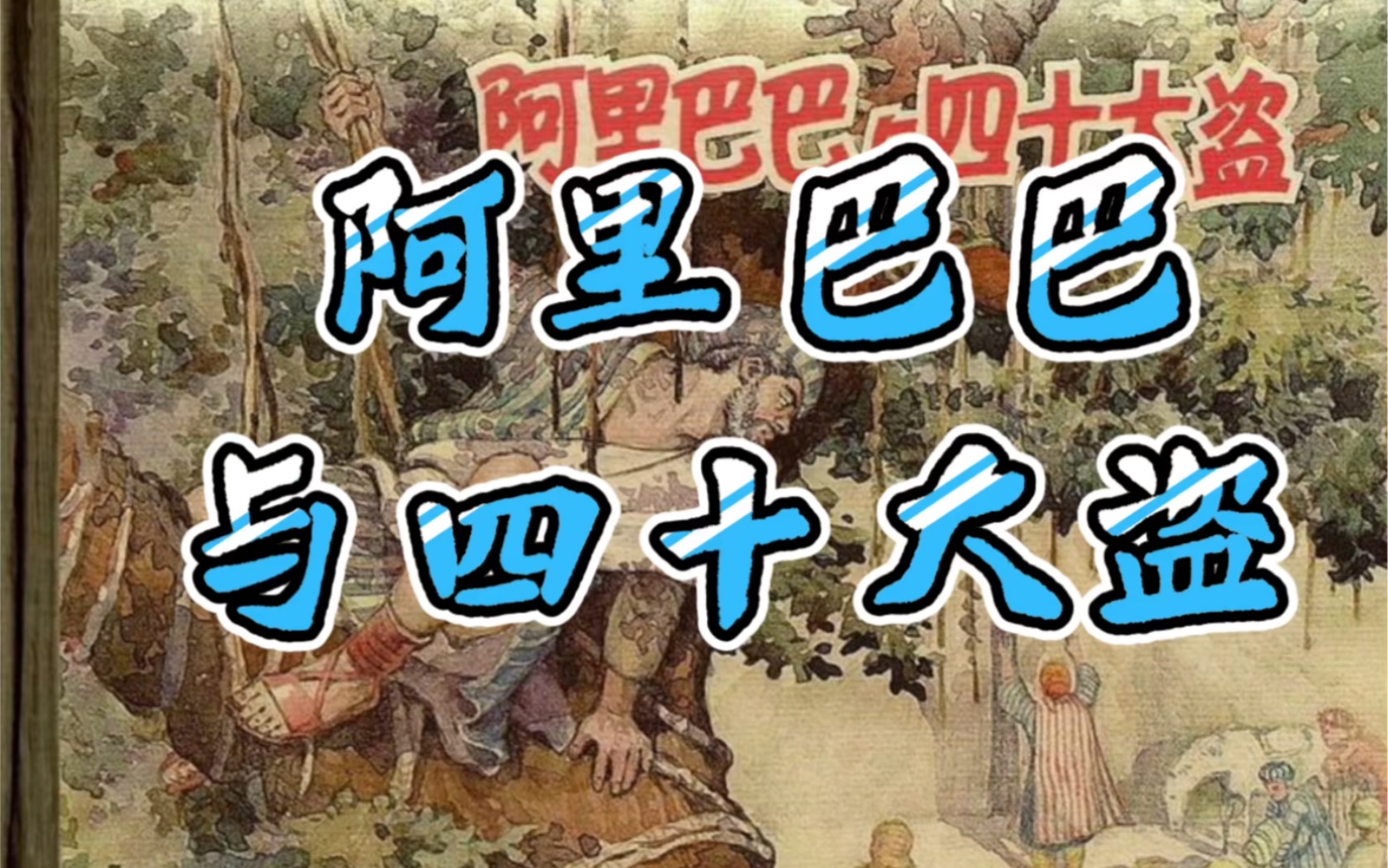 绘本故事《阿里巴巴与四十大盗》（阿拉伯民间故事）
