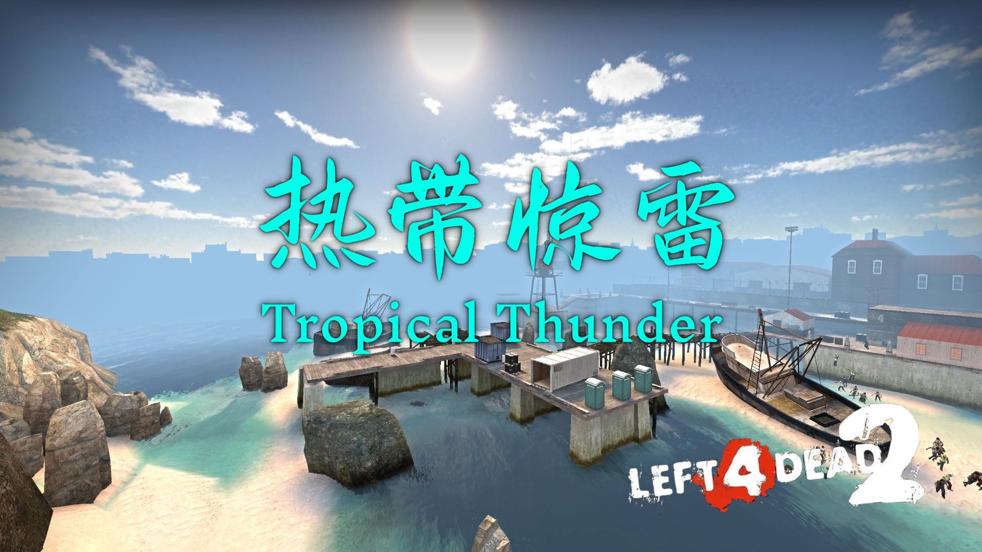 【求生之路2】迎接新的神图！美景与难度并存的高分之作！《Tropical Thunder丨热带惊雷》战役专家友伤难度