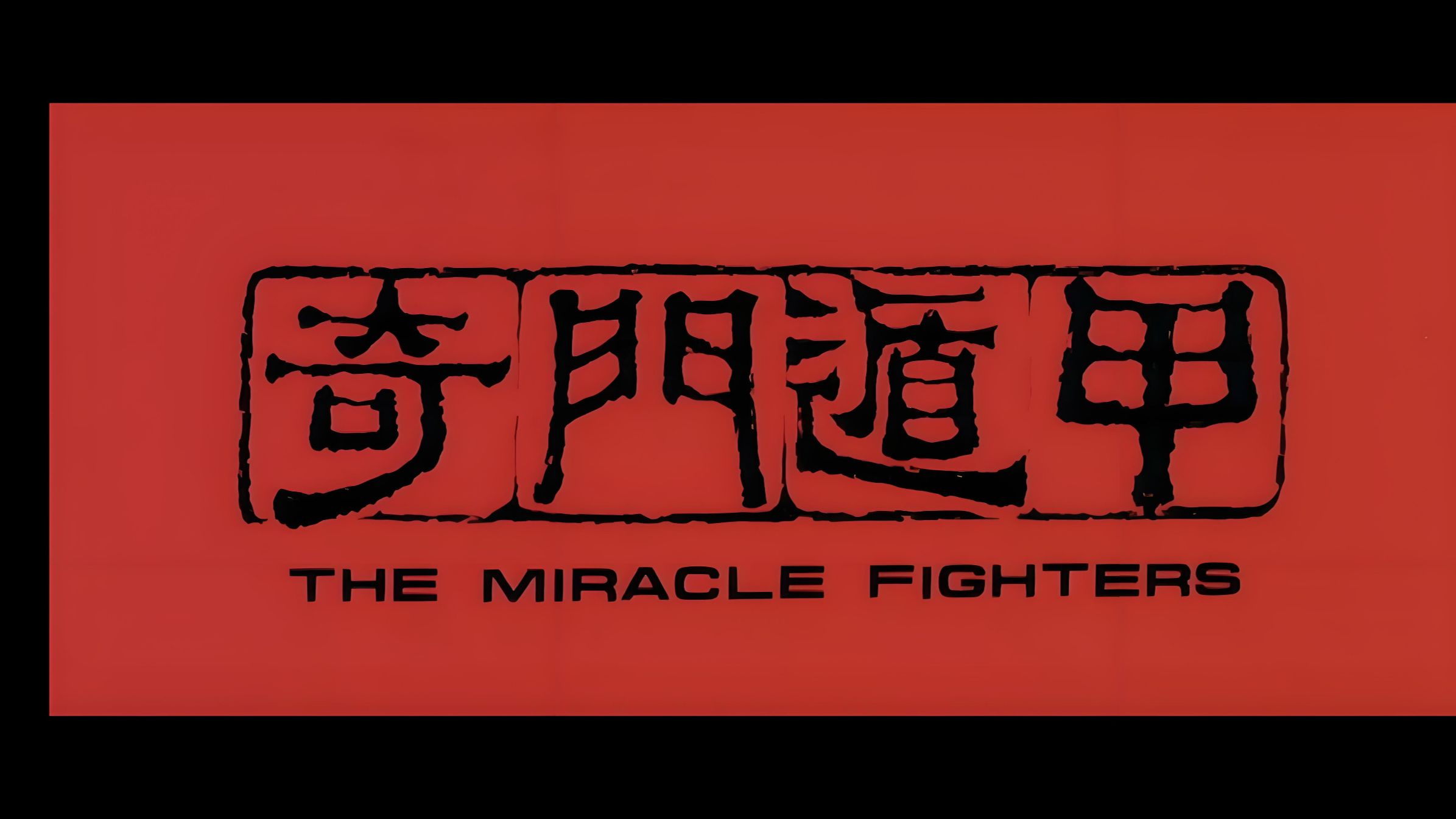 （奇门遁甲 加长版）全网最清晰/蓝光修复版