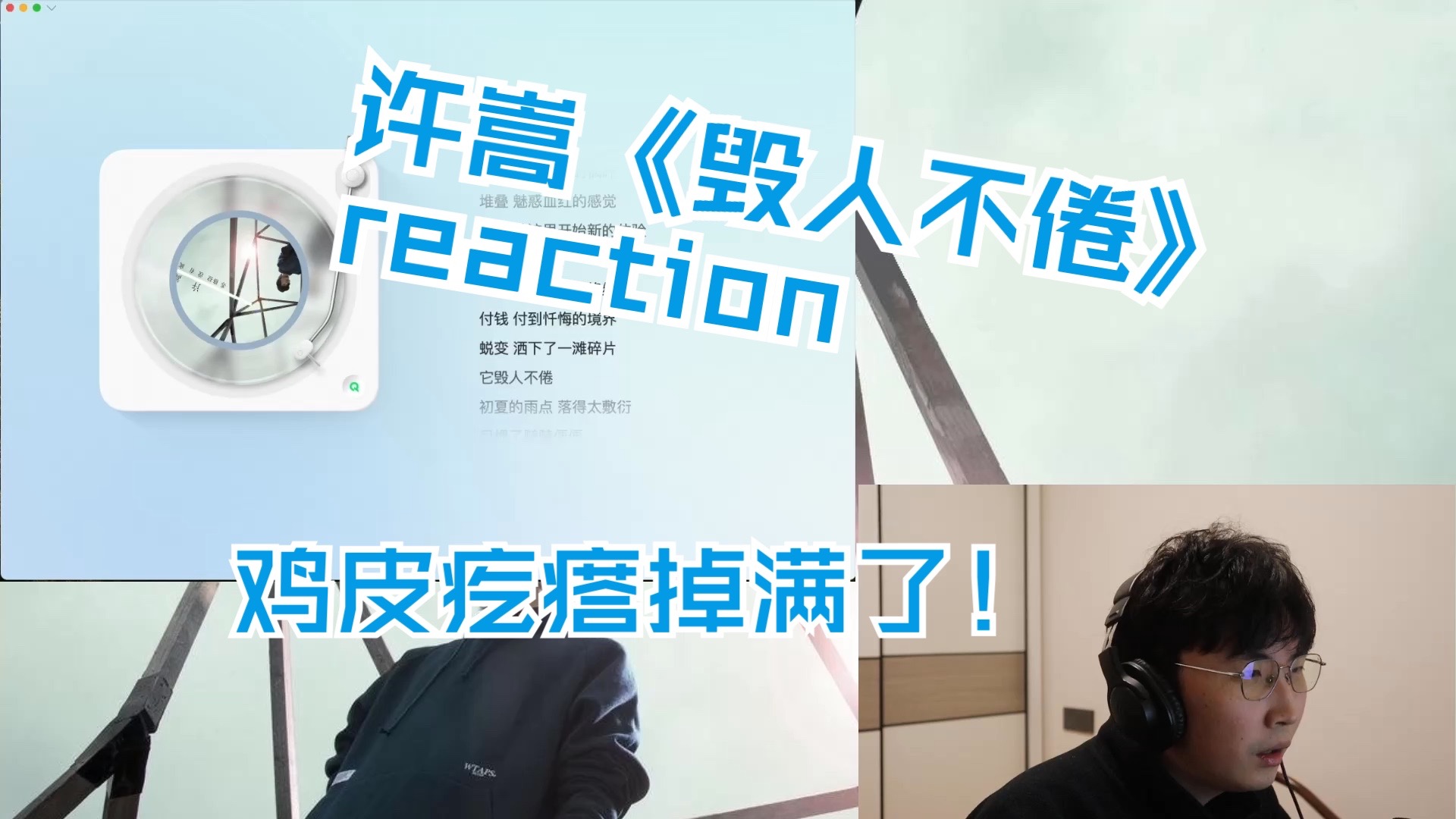 【Reaction】许嵩《毁人不倦》，这是2011年能写出来的歌？