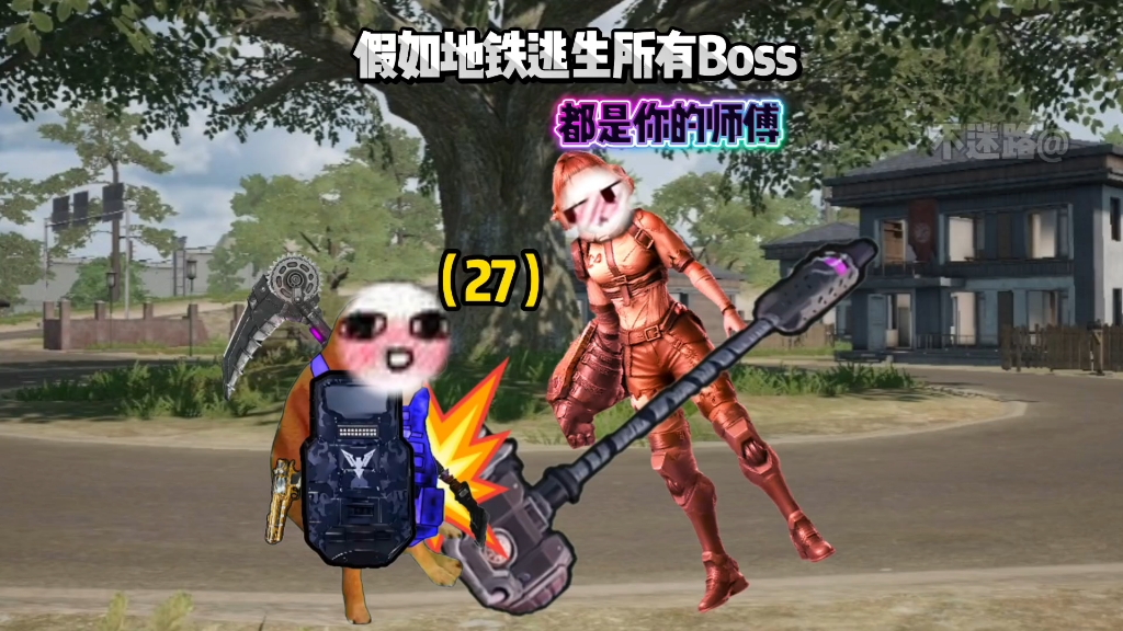 假如地铁逃生所有Boss都是你的师傅（27）