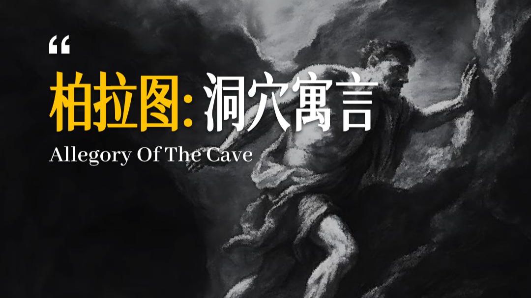 柏拉图: 洞穴寓言