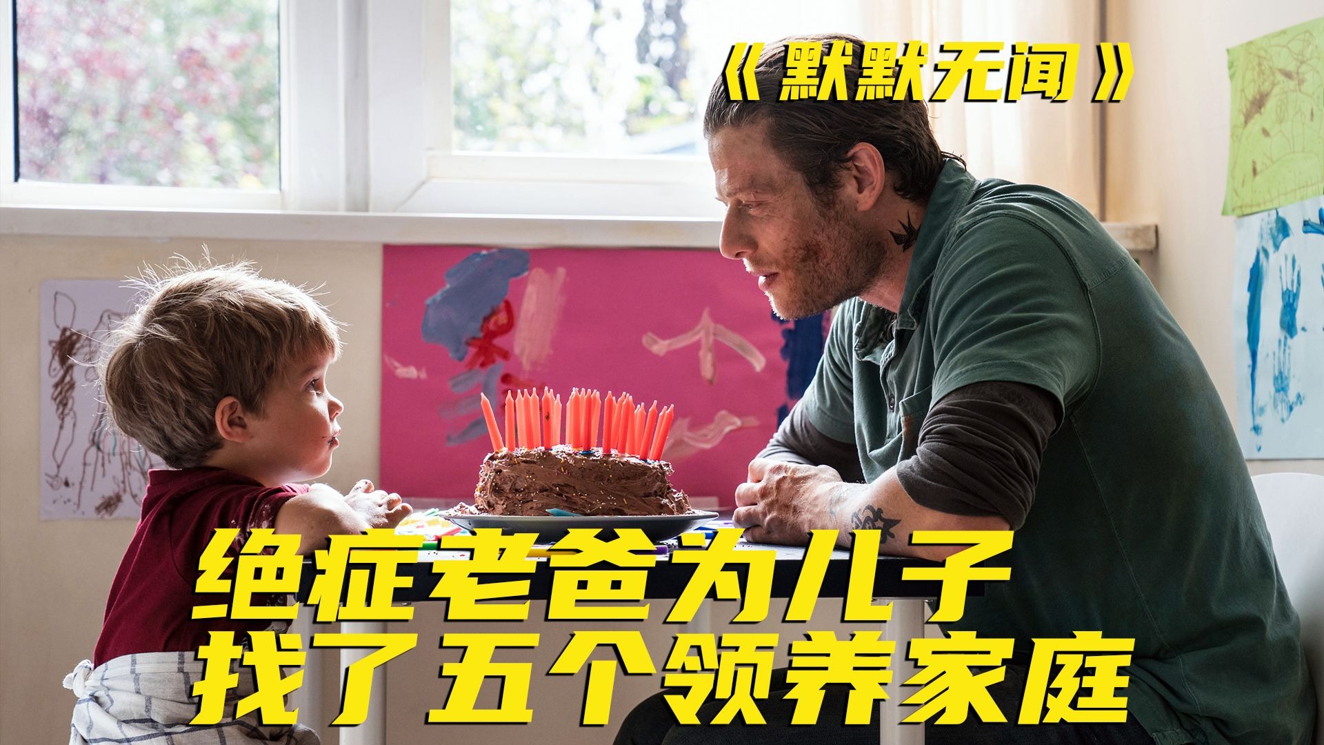 当爹的究竟能给孩子什么？1部没有在中国上映的冷门电影《默默无闻》