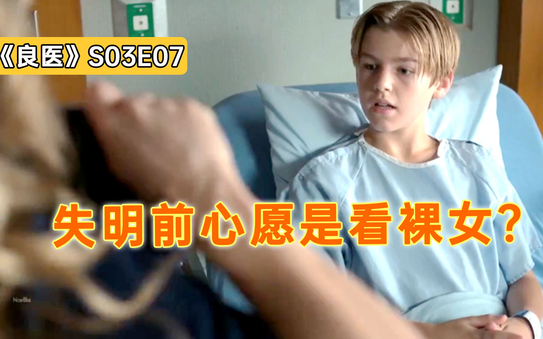 12岁男孩想在失明前，看裸女！医生真给他看了！《良医》S03E07