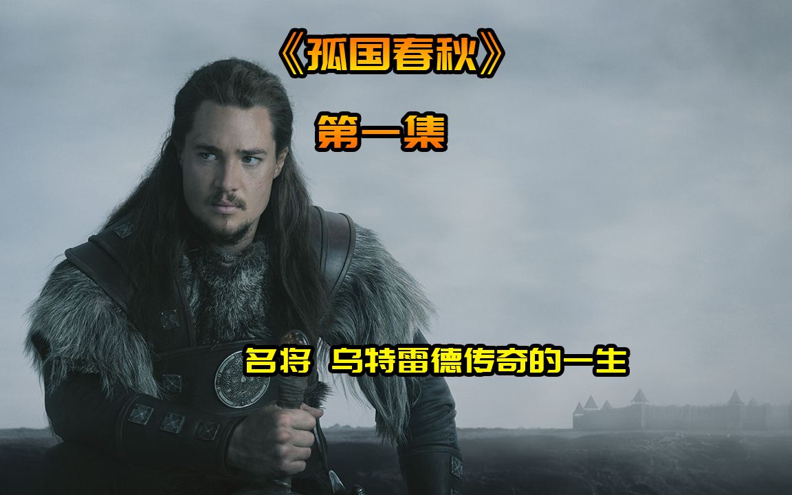 《孤国春秋》P1 一场决定性战役，不仅让英格兰守下了最后一个王国，也成为了从维京人手上收复失地的开端