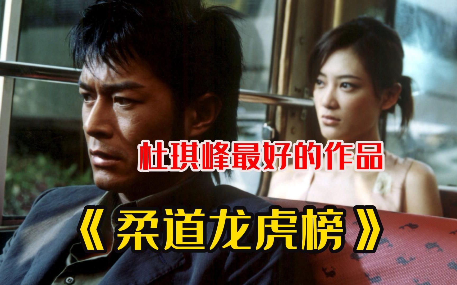 【柔道龙虎榜】一部被低估的神作，杜琪峰拍的最好的作品，也是应采儿颜值巅峰时期！