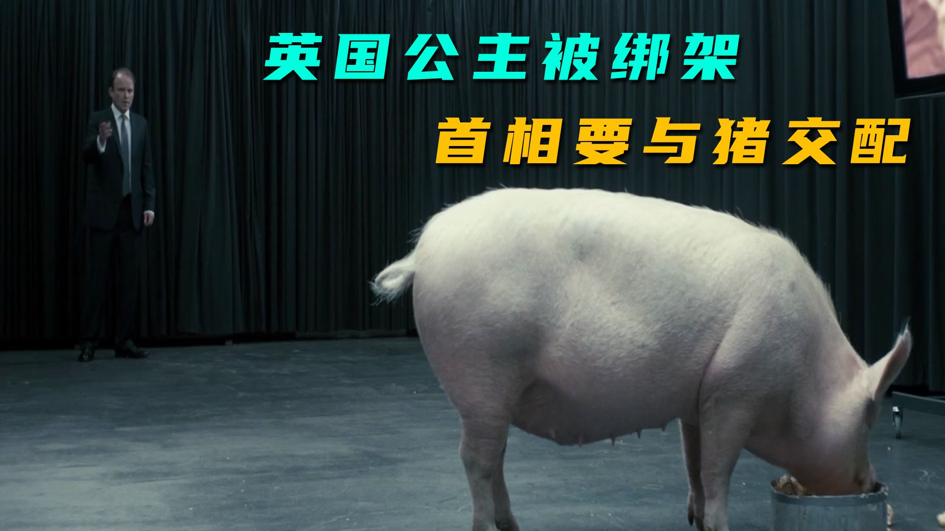 【黑镜：国歌】史上最强绑架，首相被逼与猪交配，民众围观起哄！