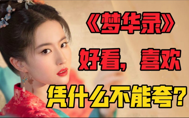 《梦华录》：喜欢就夸了！哪有那么多为什么！