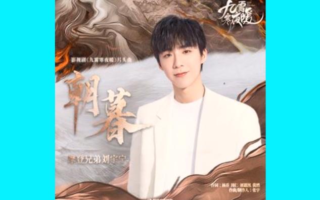 摩登兄弟刘宇宁 - 朝暮《九霄寒夜暖》影视剧片头曲