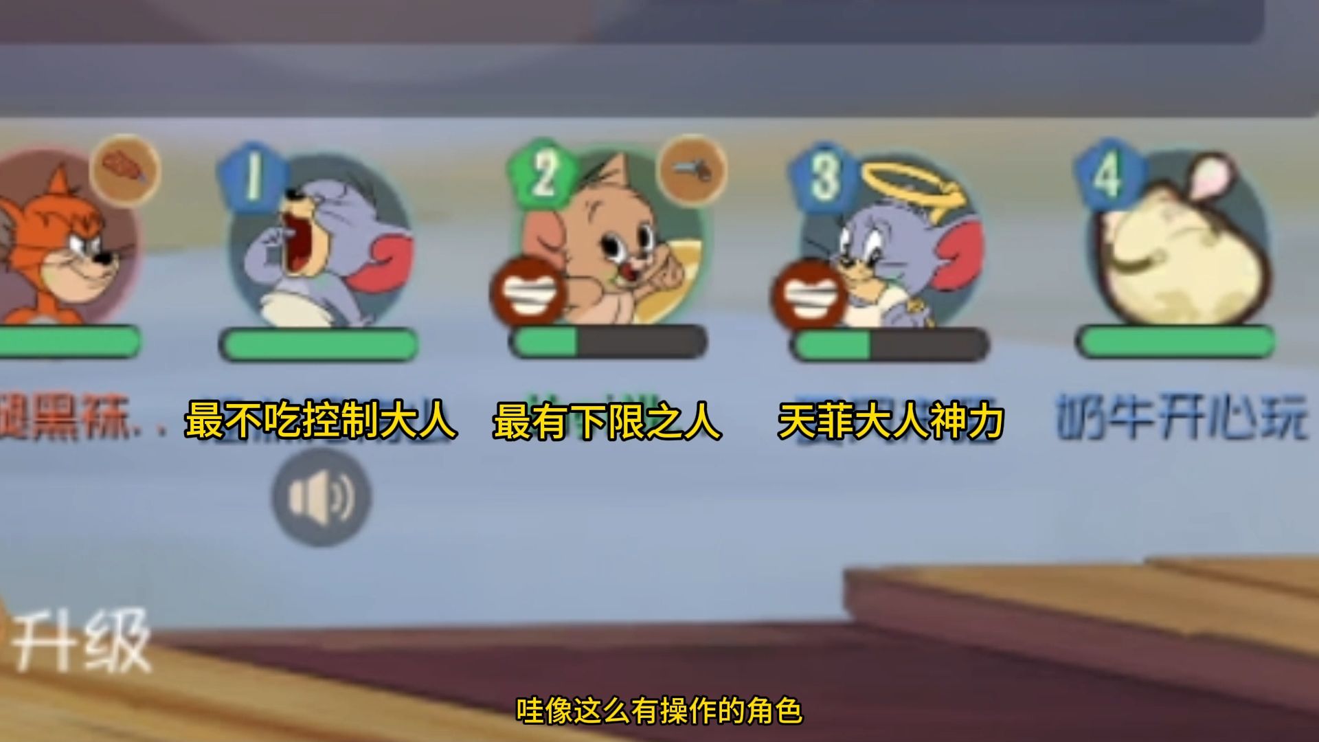 【猫和老鼠】主播主播，对面真的有打得死我们的风险吗