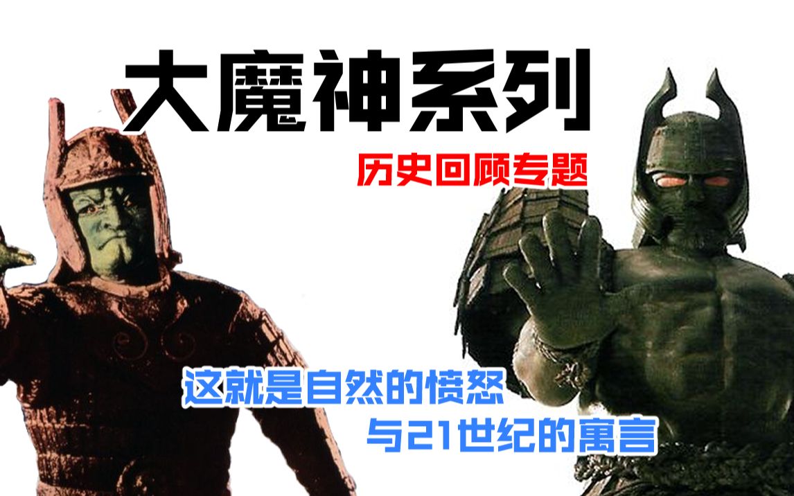 【特摄历史谈】这就是武神的愤怒与21世纪的寓言，《大魔神》系列历史回顾专题