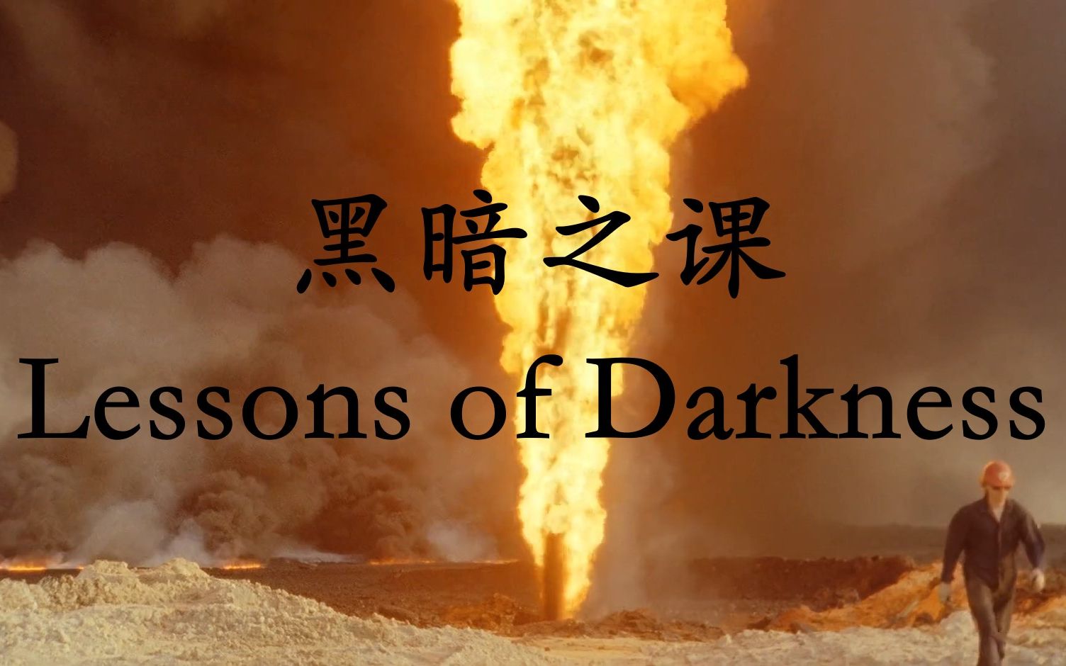 【自译中字】黑暗之课 Lektionen in Finsternis/Lessons of Darkness (1992) 赫尔佐格执导纪录片