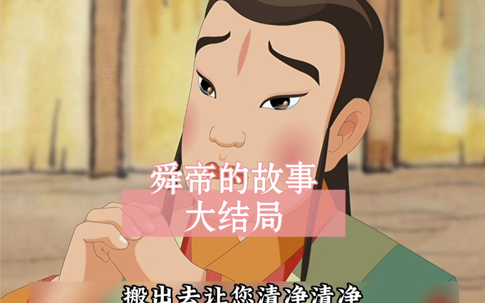 舜帝的故事，大结局来啦