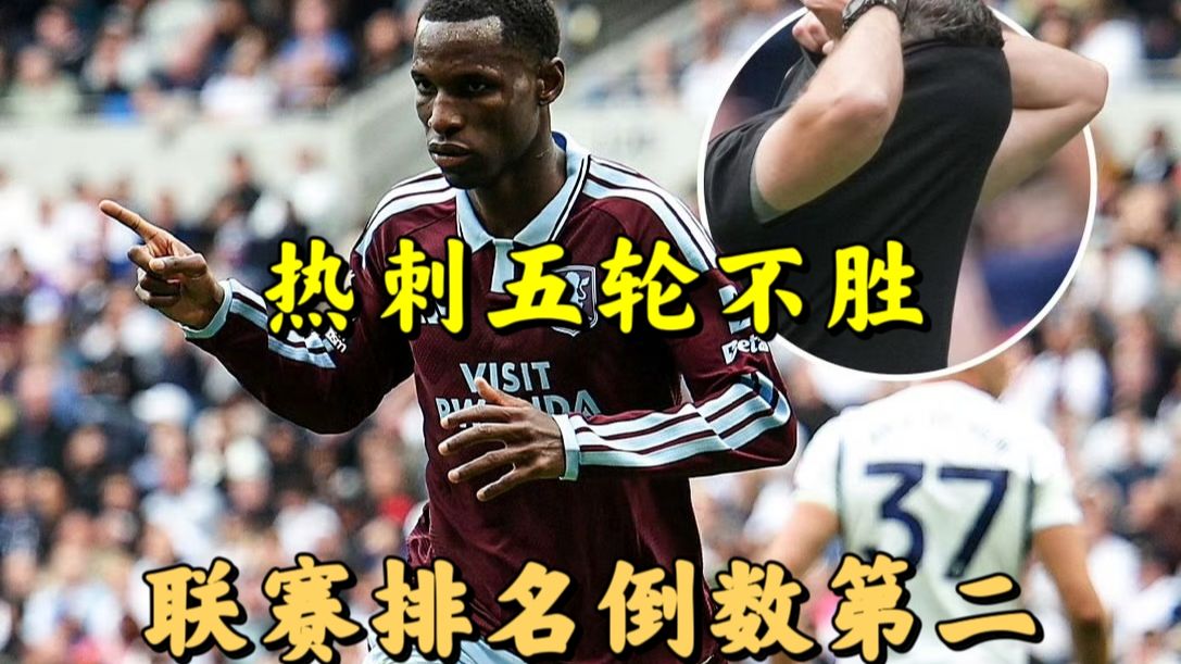 【友利解说】5场0胜深陷降级区！热刺2:3不敌阿斯顿维拉，雅克松破门