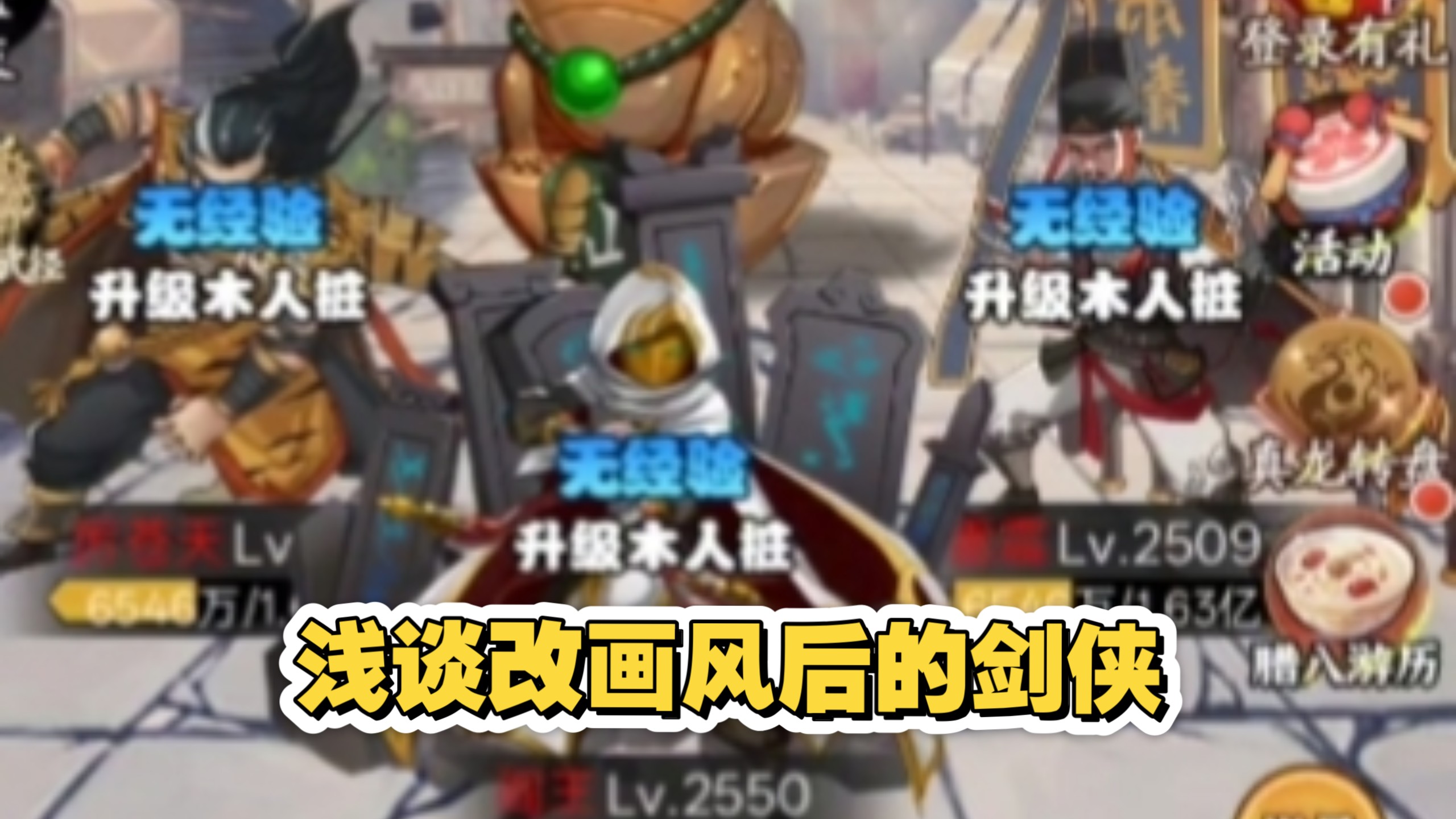 浅谈改画风后的剑侠
