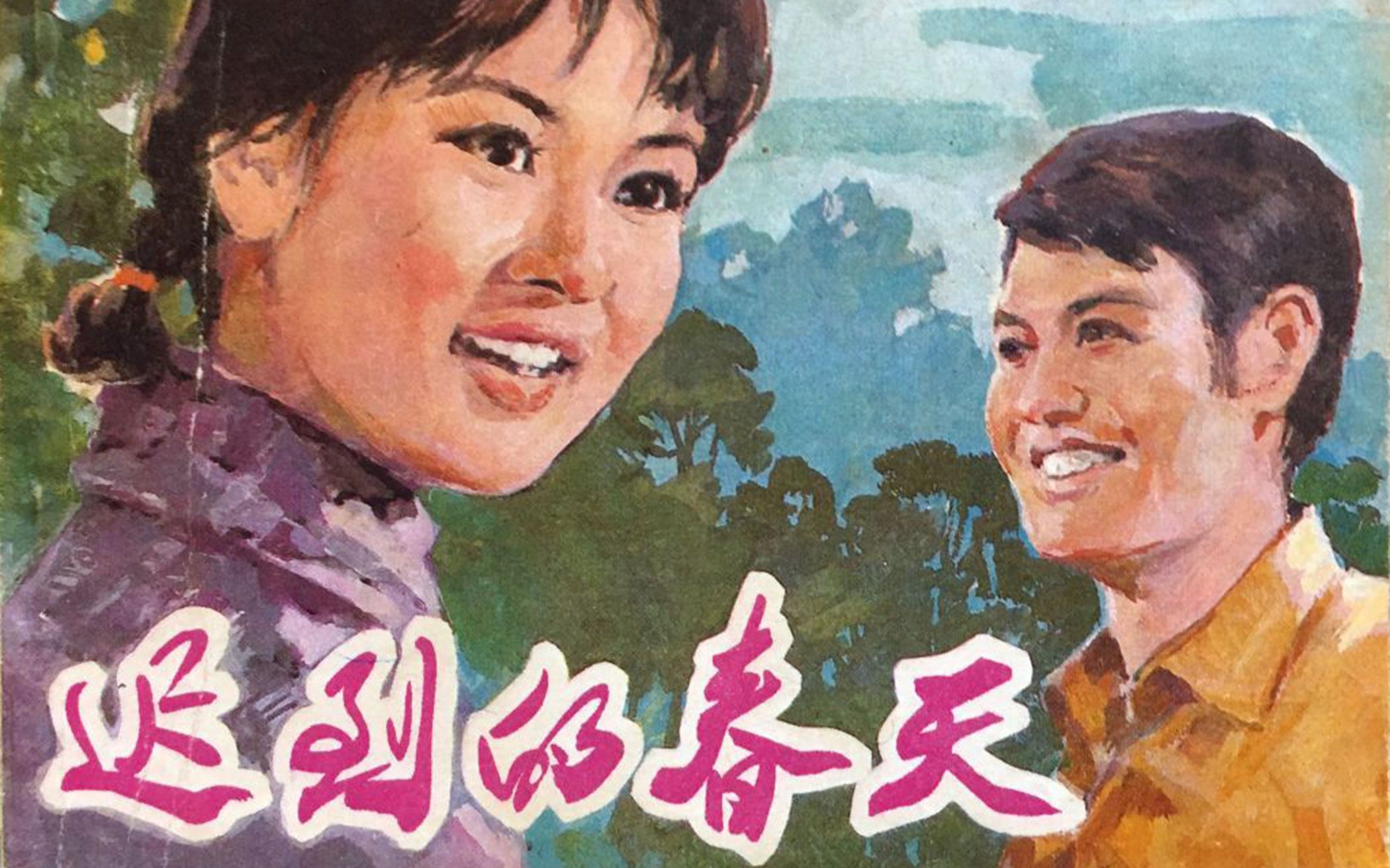 【剧情】迟到的春天 1980【720p】