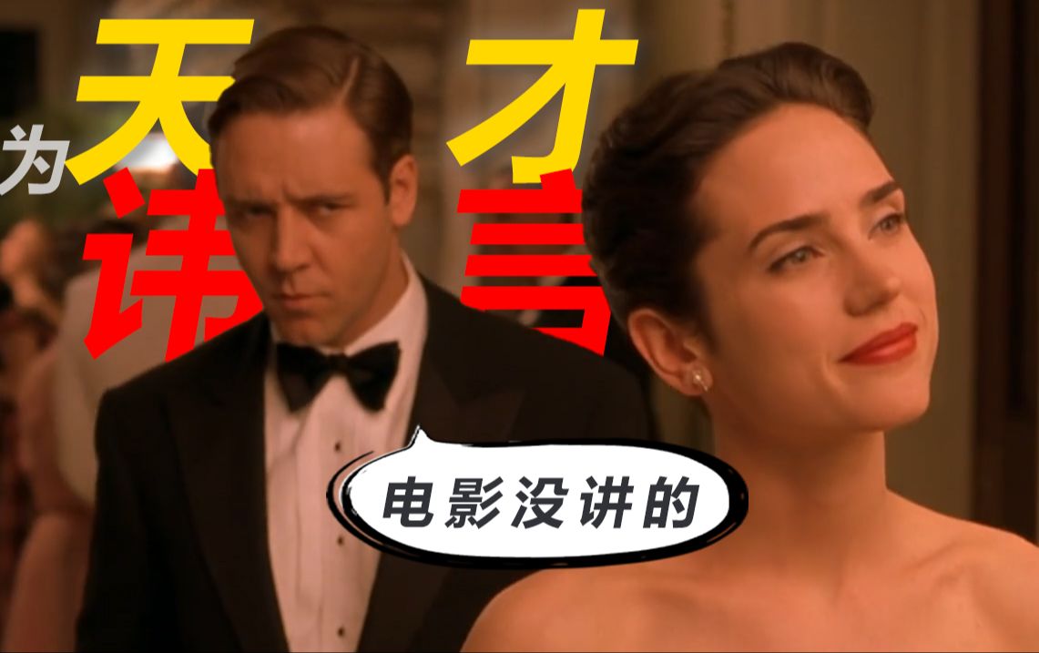 《美丽心灵》的另一种解读。多年以后再看为天才而讳的笔法。电影里没有讲述的另外一段纳什人生【上】