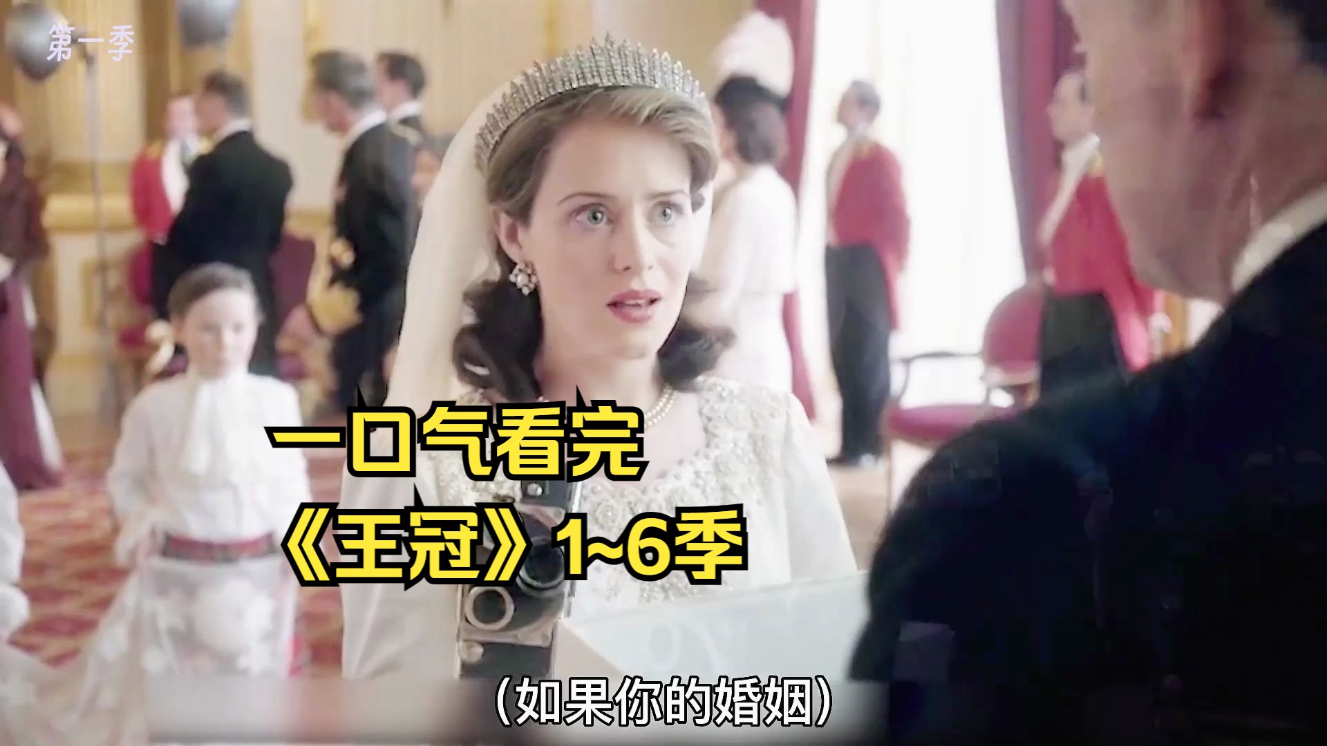 一口气看完高分美剧《王冠》1~6季