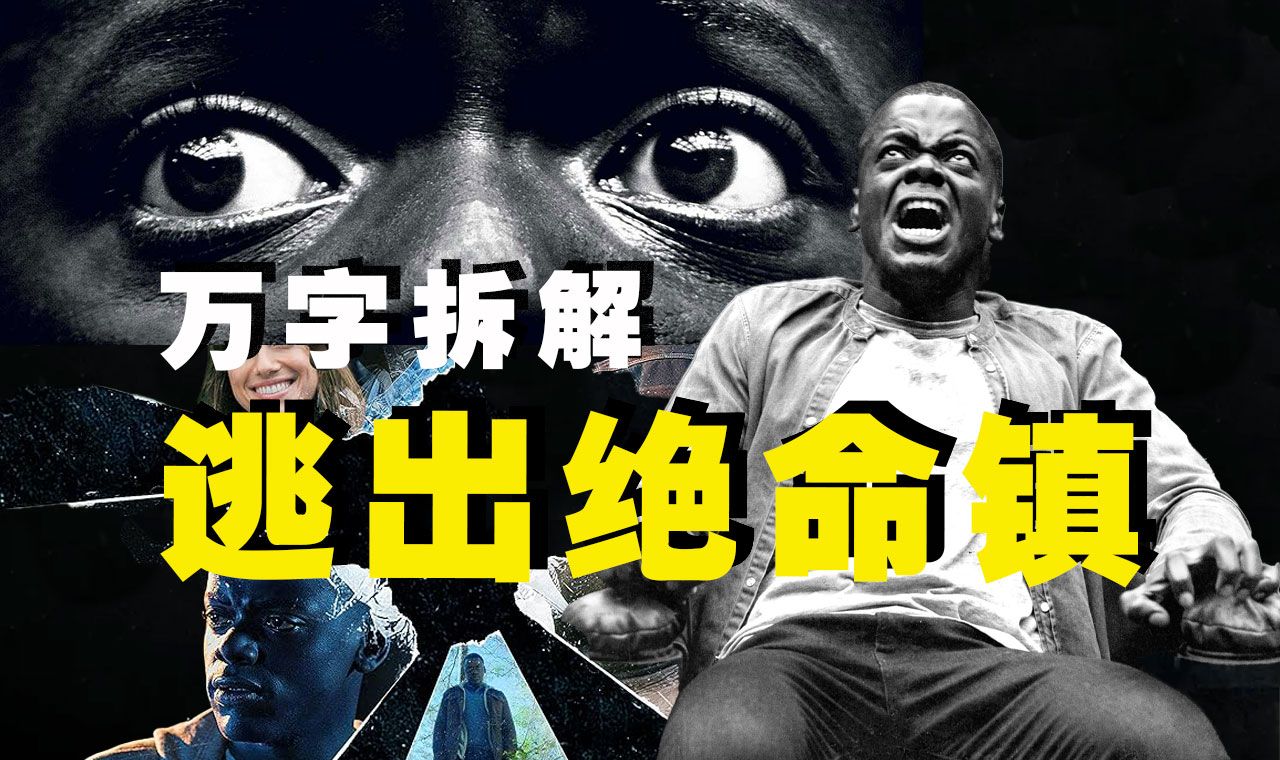 【万字拆解】逃？往哪逃！《逃出绝命镇》在脑袋上开个大洞，颠覆你对悬疑片的想象！