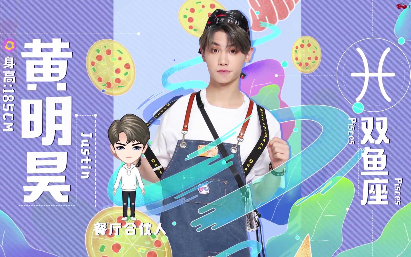 【Justin黄明昊】食光大放送花絮