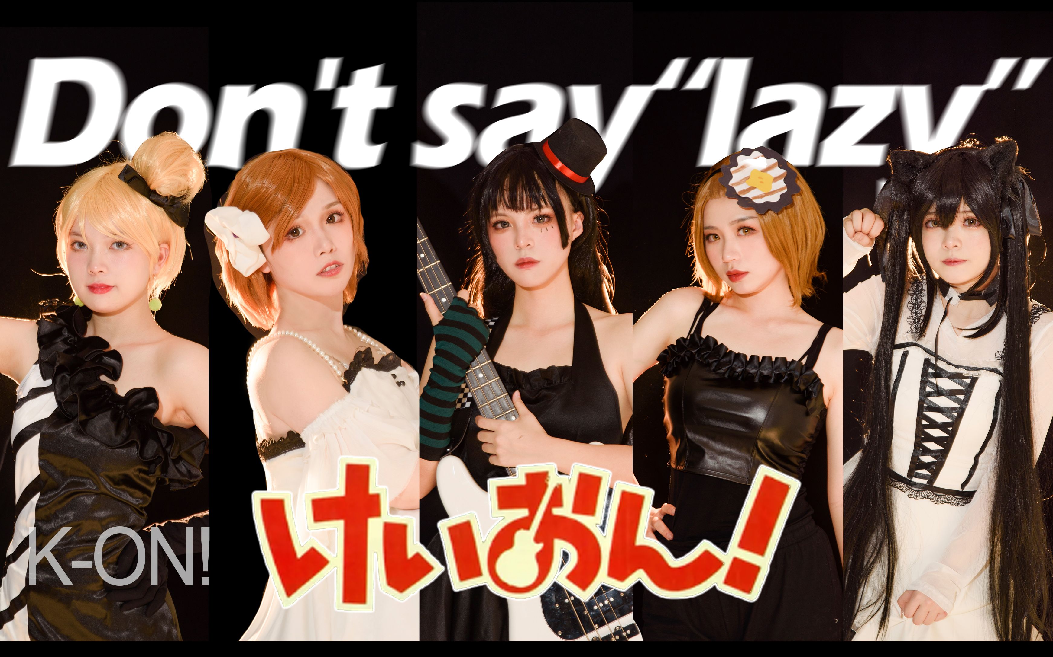 【原创编舞】Don't say "lazy"！轻音少女cos【K-ON!】