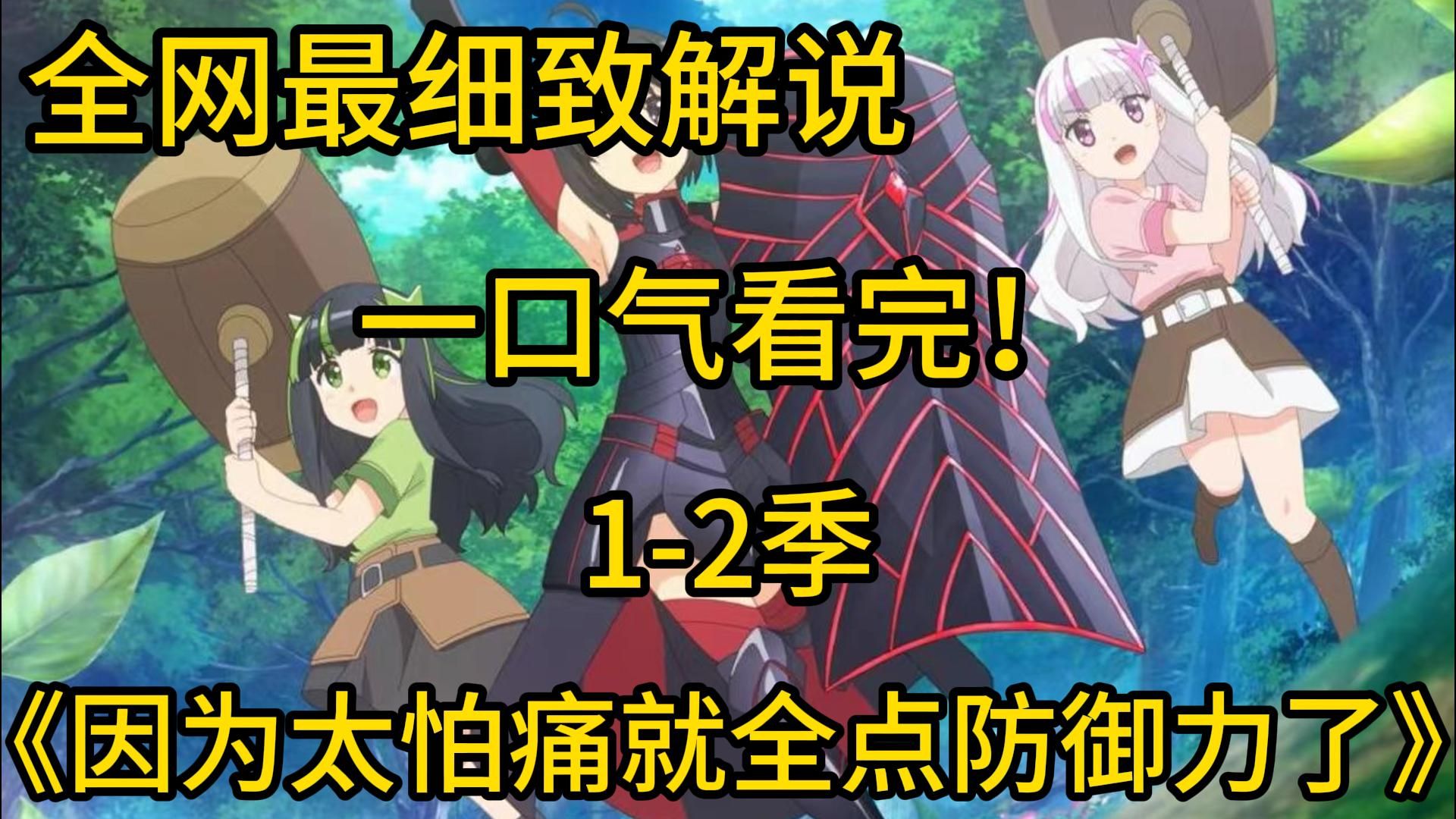 带你一口气看完4k画质《因为太怕痛就全点防御力了》1-2季！妹子玩游戏全点防御，没想到却成为最强，9999的防御力，攻击力居然为0！