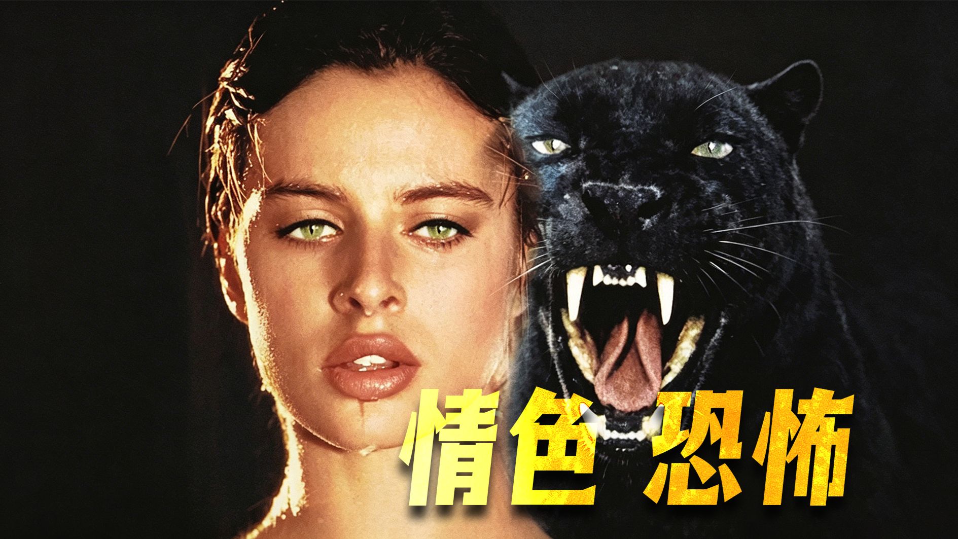 发生关系就会变身嗜血黑豹！亲哥竟想xx压制兽性 1982情色恐怖经典《豹人》