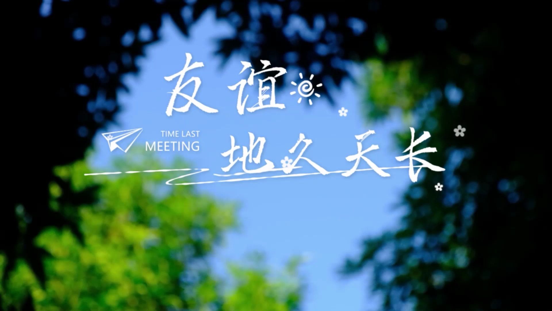 毕业季：《友谊地久天长》