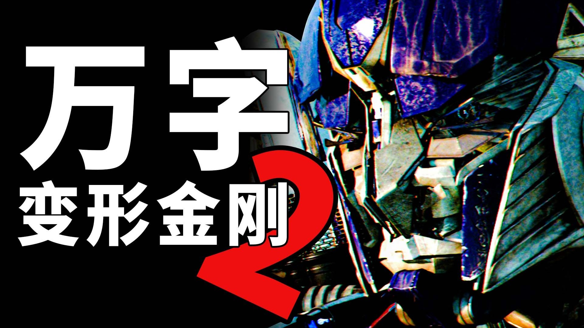 【BA】最帅擎天柱！口碑却爆烂！万字解析《变形金刚2》！