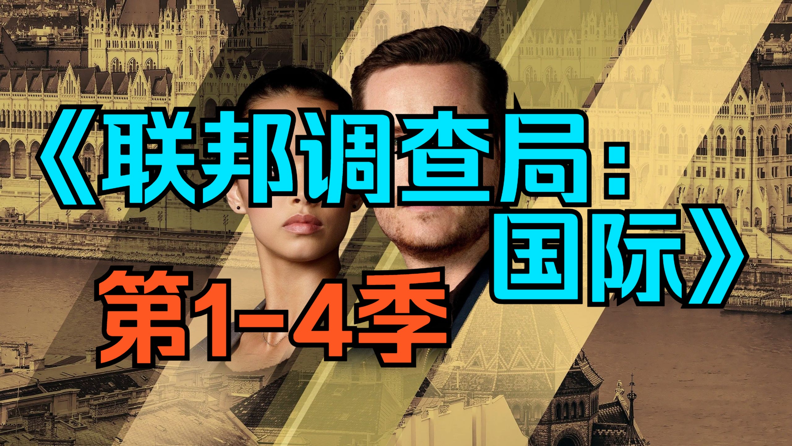 [电视剧] 美剧《联邦调查局：国际》（FBI: International）「第1-4季」