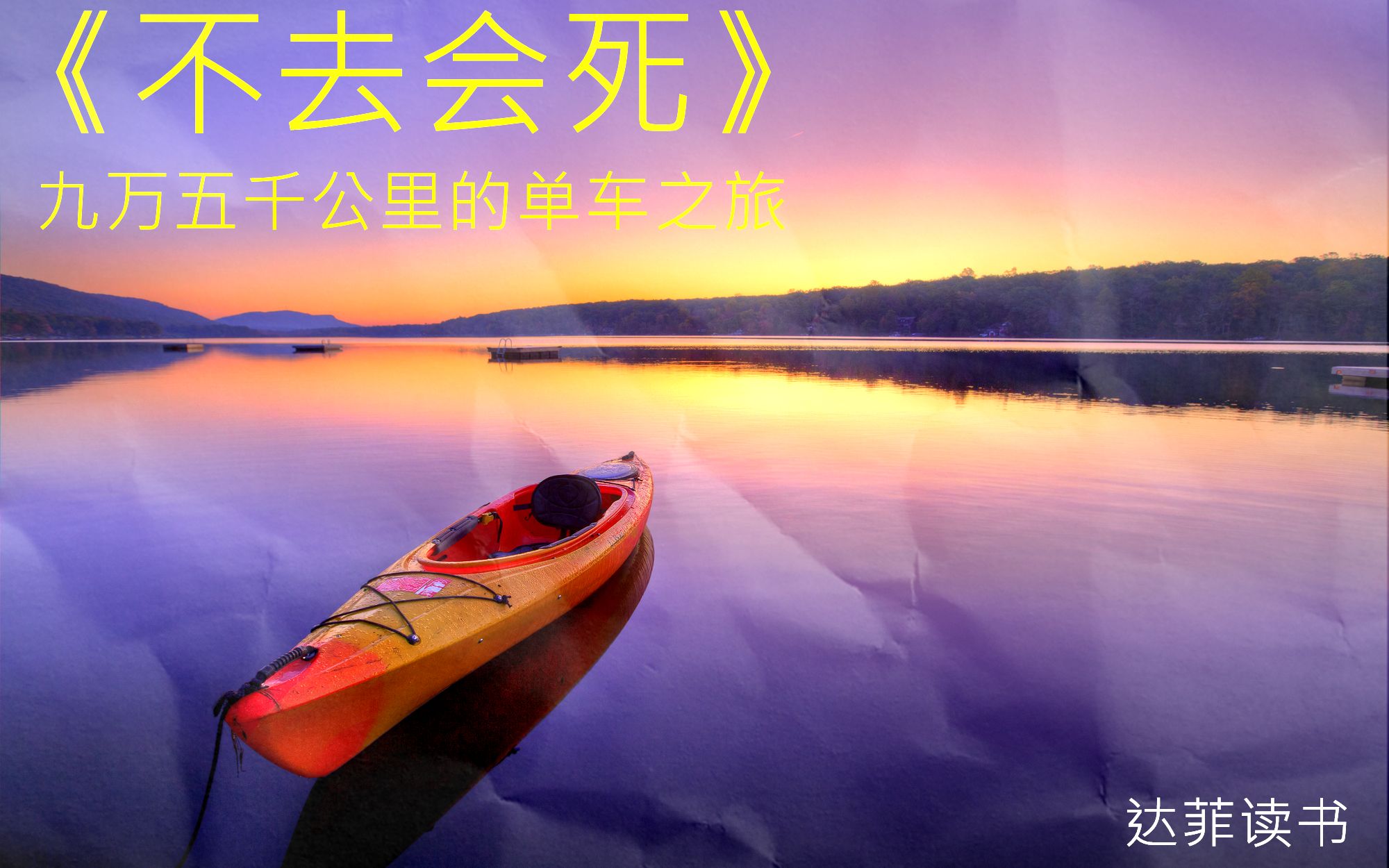 达菲读书：《不去会死》——九万五千公里的单车之旅