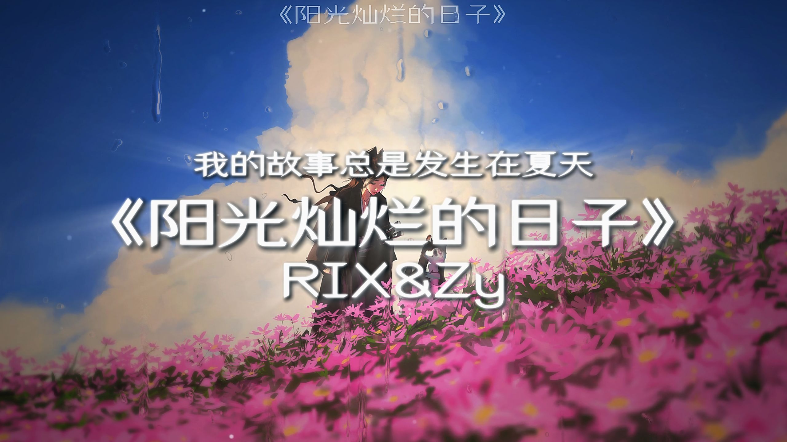 【循环】"我的故事总是发生在夏天"|《阳光灿烂的日子》—RIX&amp;Zy