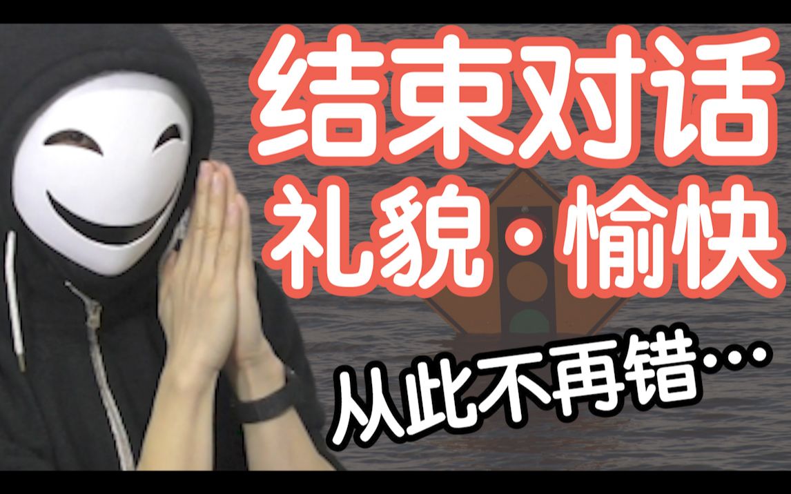【交流能力MAX】礼貌·愉快地结束对话的专家级方法 【徊加日记】