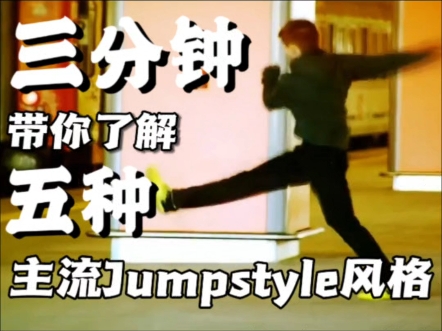 Jumpstyle主流风格介绍，带你分清楚各种jumpstyle风格，由易到难（不包含现已没落的冷门风格）