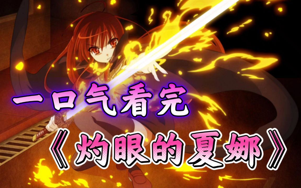 一口气看完《灼眼的夏娜》！八嘎hentai无路赛，你的钉宫病还有救吗？