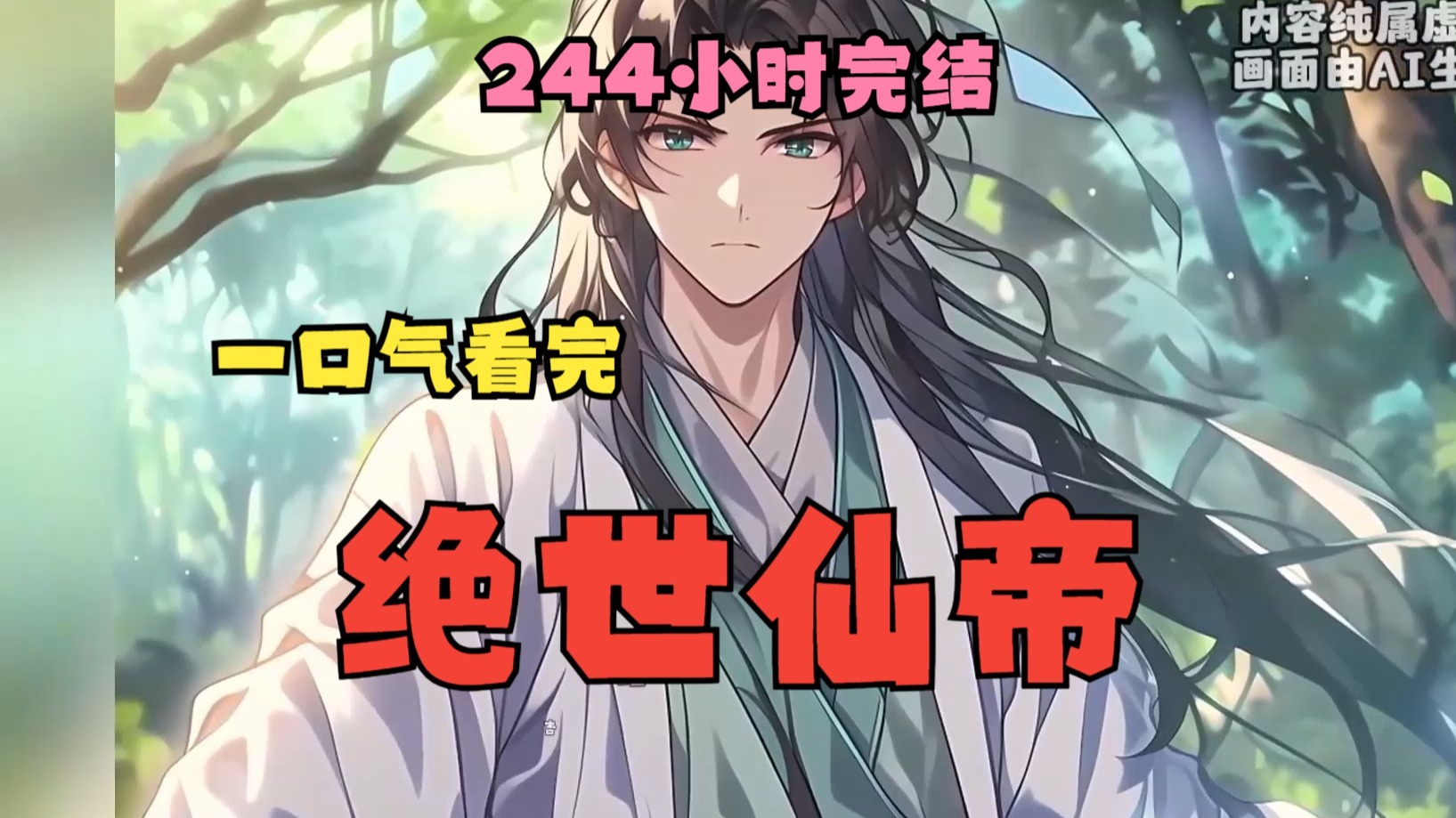 【244小时完结】一口气看完《绝世仙帝》《仙帝归来》