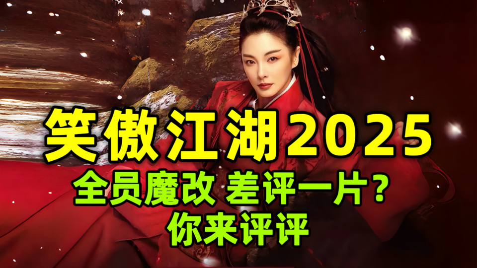 《笑傲江湖2025》：王晶重新解读的笑傲江湖，到底是不是烂片？看完再评论。