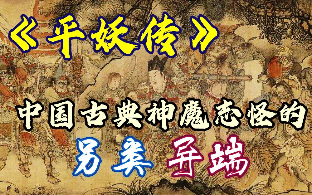 【平妖传】古典神魔志怪中的「另类」与「异端」动画《天书奇谭》的原型