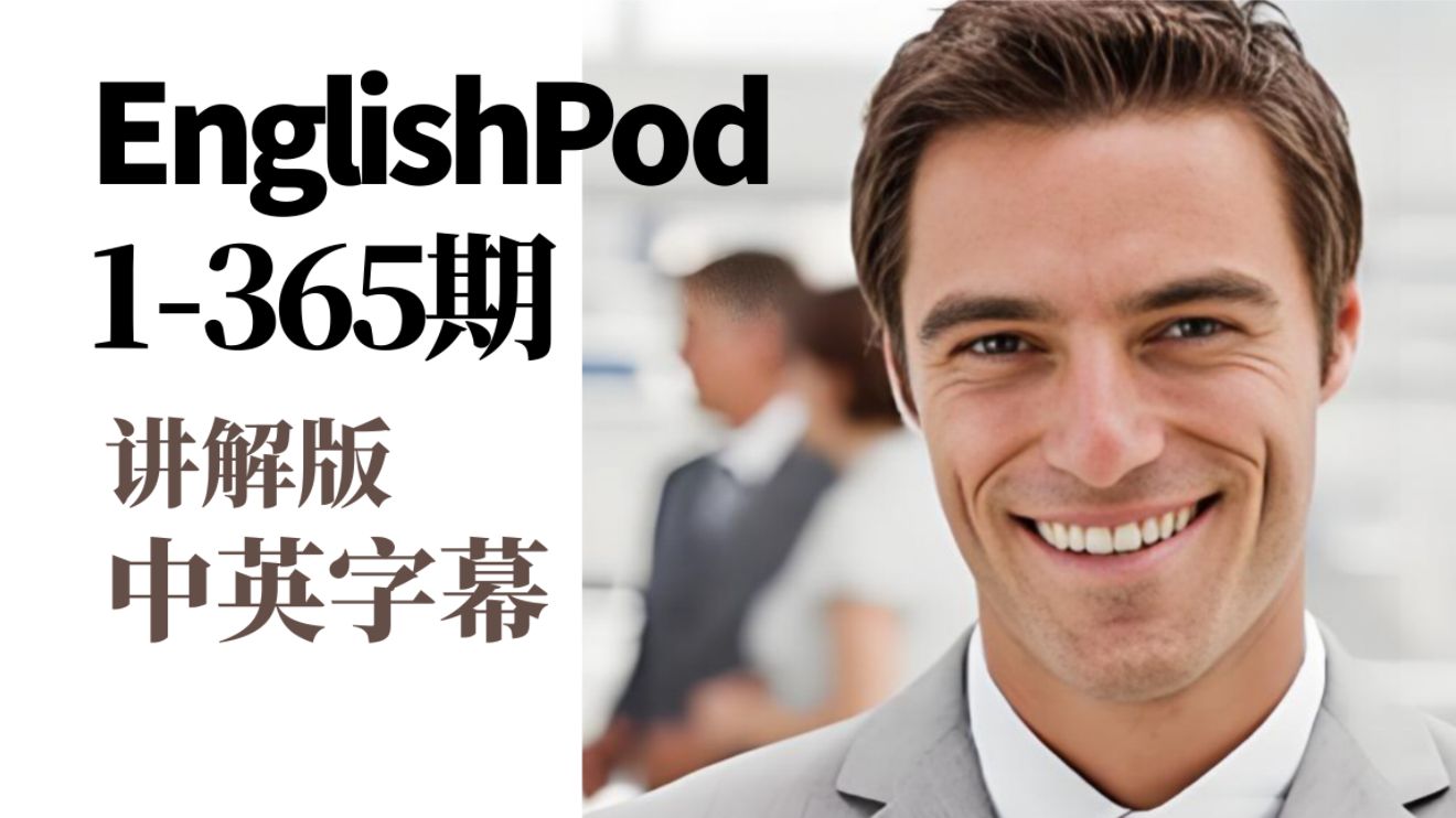 啃下英语播客EnglishPod 365全集 之 第1-100集  彻底搞定 英语听力 英语口语【中英字幕】