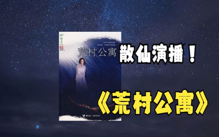 【有声书】荒村公寓 蔡骏著 周建龙播讲