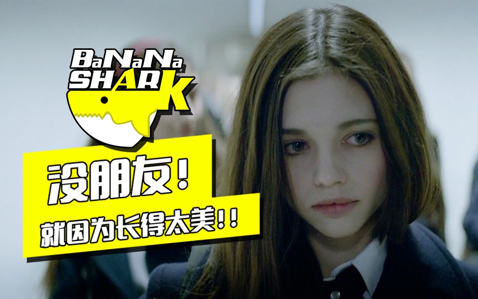 长相美丽到没朋友是什么感觉? 电影<镜中人>解说